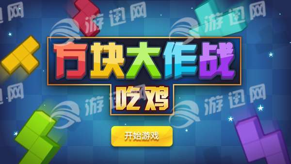 方块吃鸡大作战