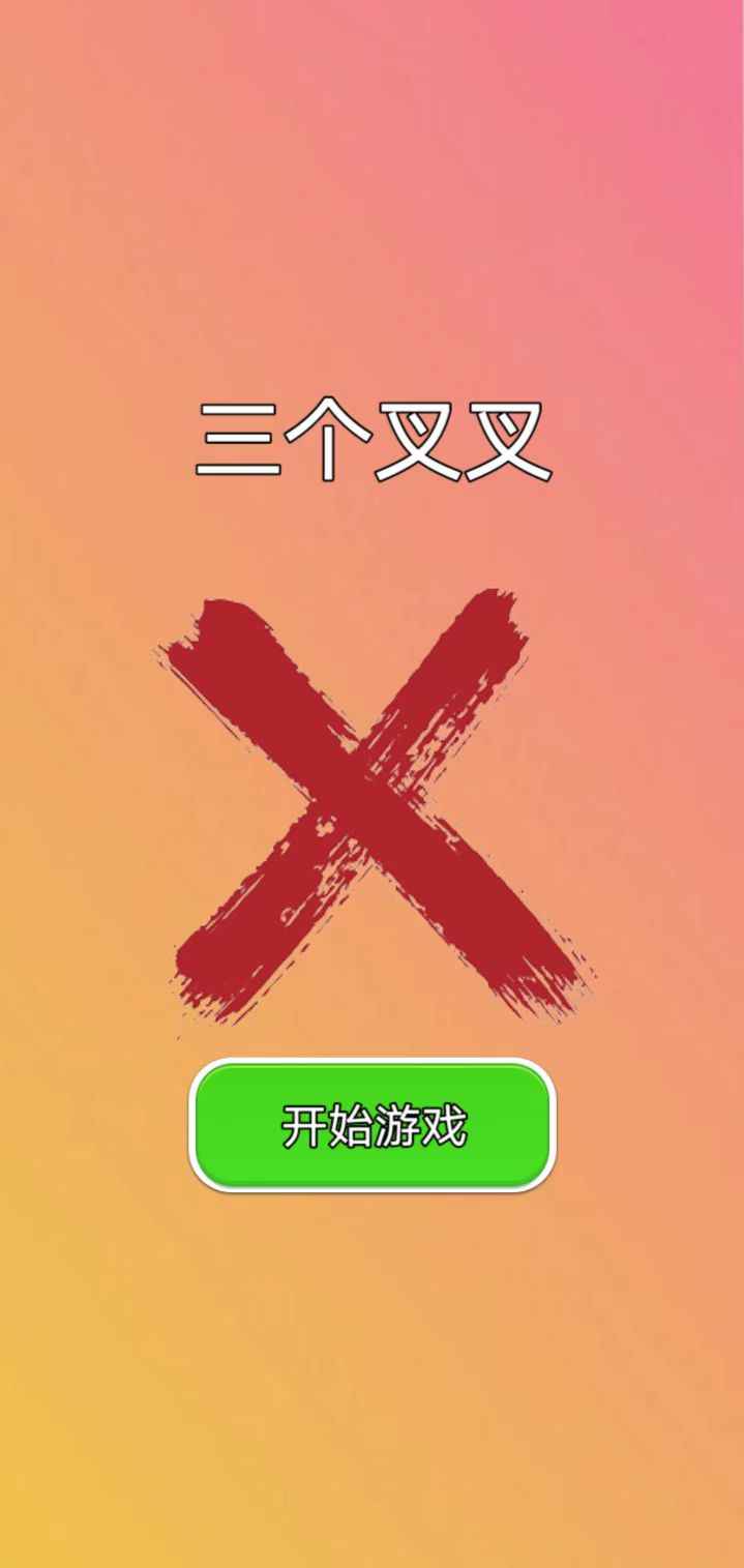 三个叉叉app