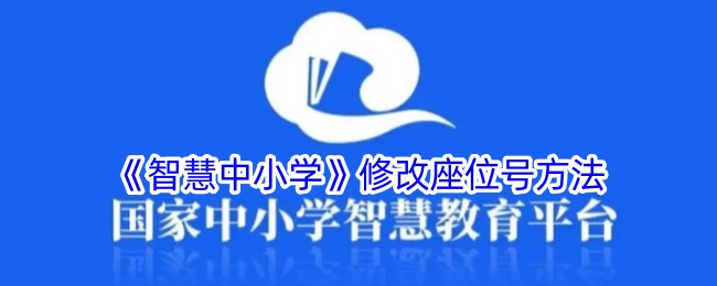 智慧中小学在哪更改座位号