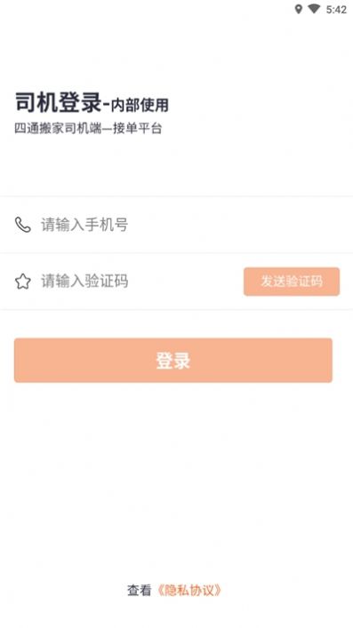 四通搬家司机端app
