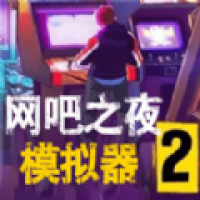 网吧之夜模拟器2024