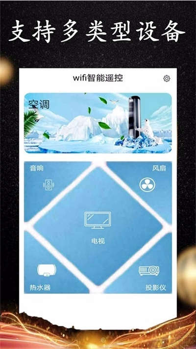 wifi智能遥控软件