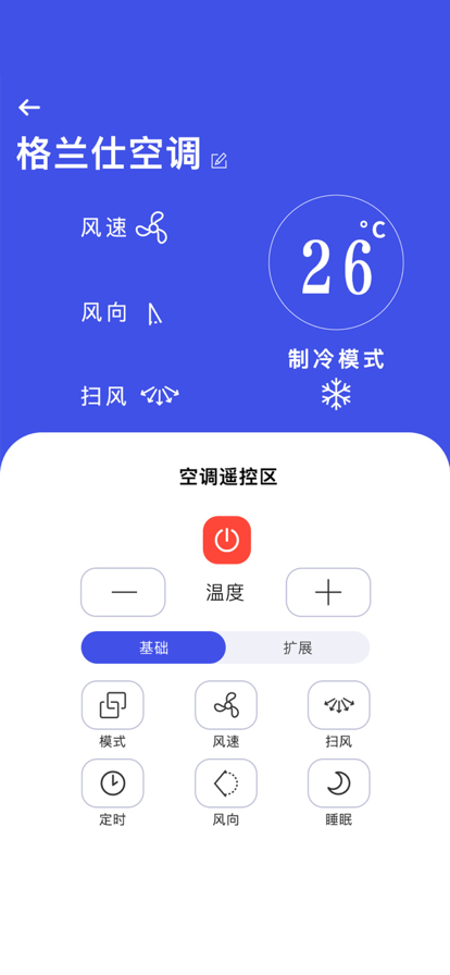 万能空调遥控苹果版