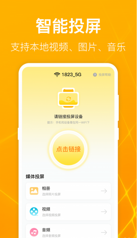 一键万能电视投屏