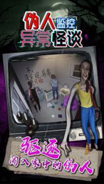 伪人监控异常怪谈