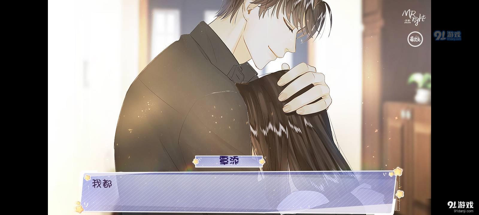 迟到的Mr.Right易次元