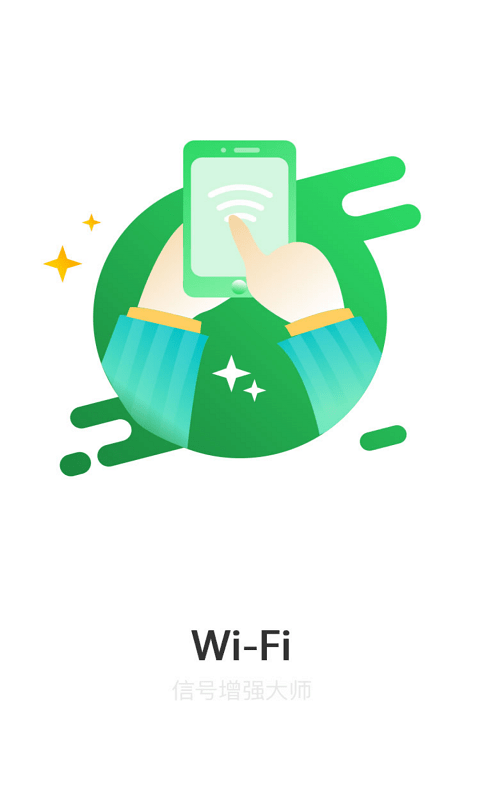 WiFi信号增强大师v1.1.6安卓版