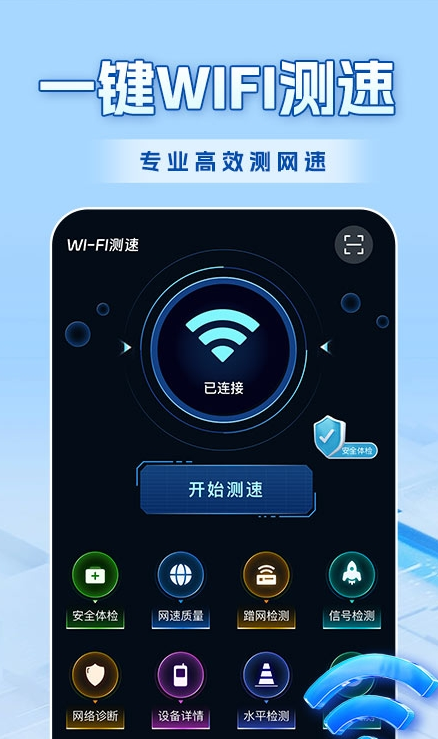WiFi全连钥匙