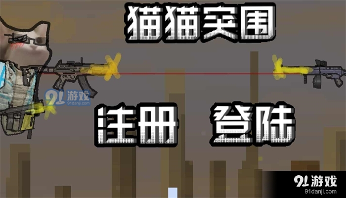 猫猫突围单机版