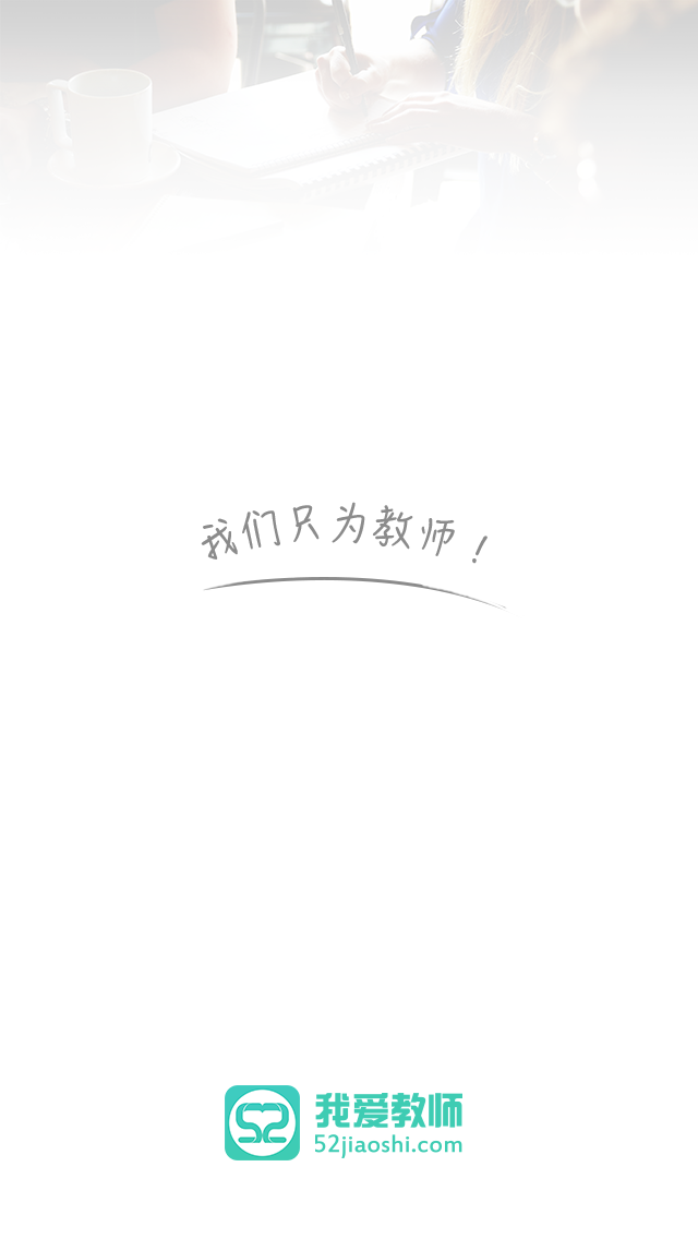 我爱教师APP