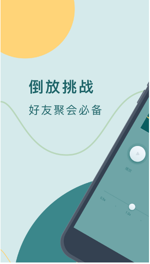 录音倒放挑战app(手机录音倒放)V2.1.1 简化版