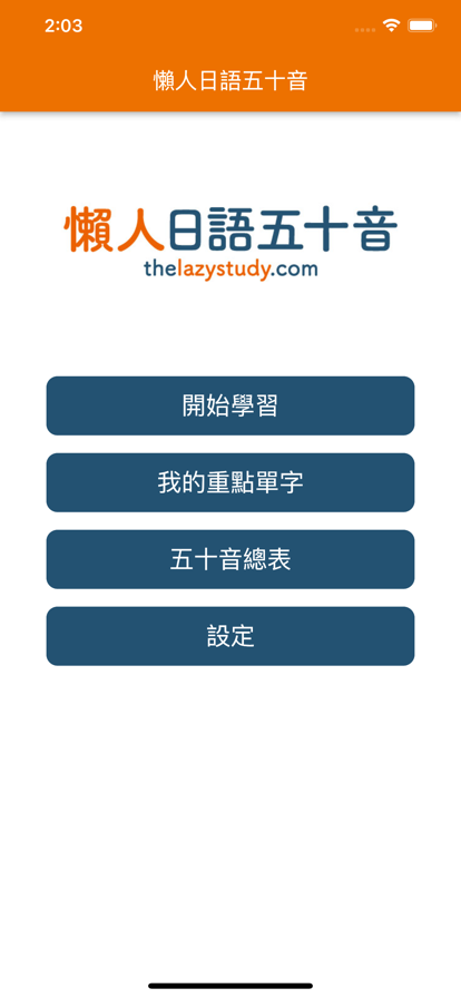 懶人日語五十音苹果版