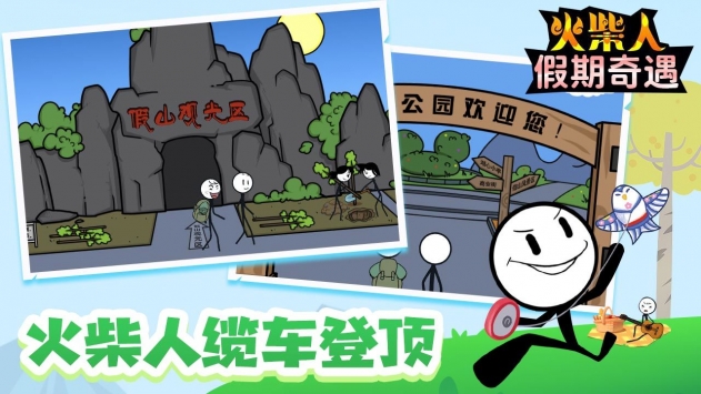火柴人假期奇遇app