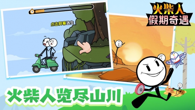 火柴人假期奇遇app