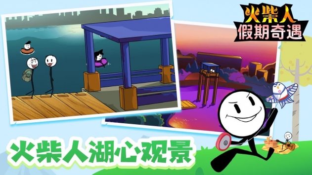 火柴人假期奇遇app