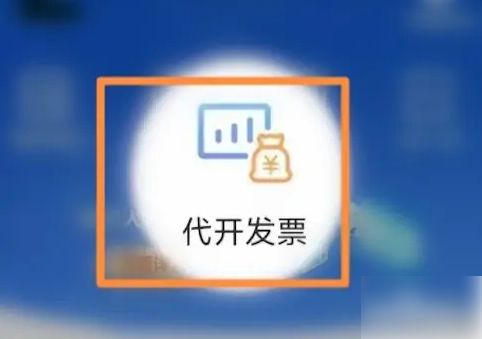 晋税通如何代开发票