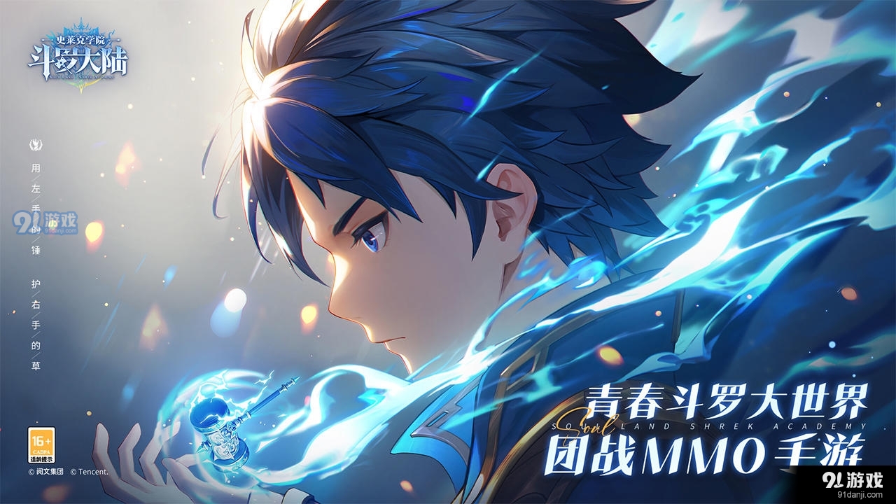 斗罗大陆：史莱克学院最新版