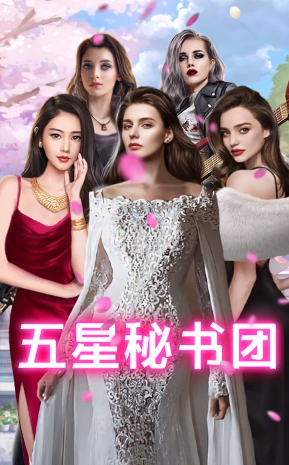 王老板的秘书们v1.0.4安卓版