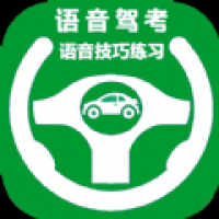 语音驾考app