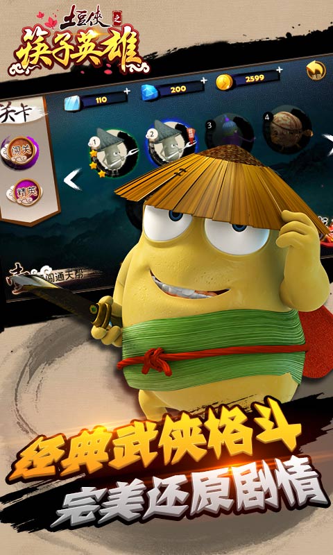 土豆侠之筷子英雄APP