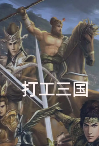 打工三国
