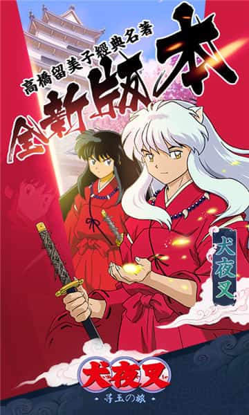 犬夜叉寻玉之旅满v版