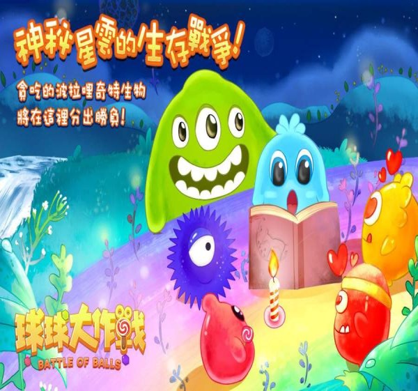 球球大作战line版