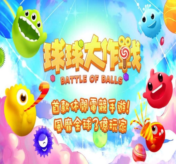 球球大作战line版