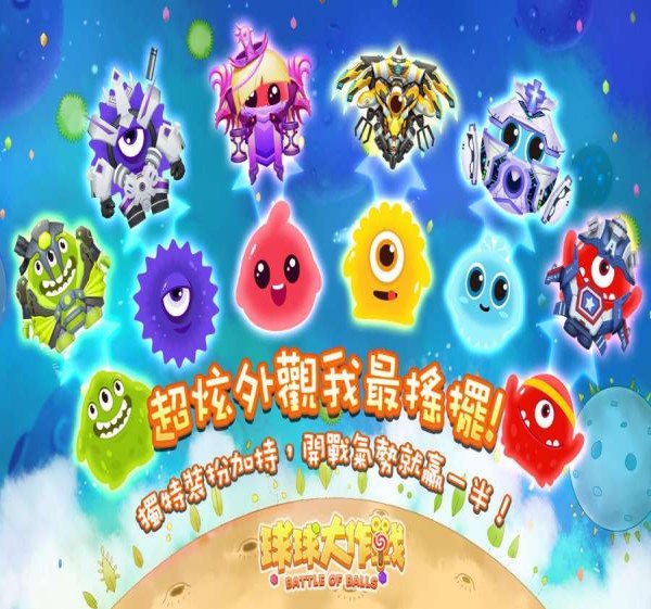 球球大作战line版