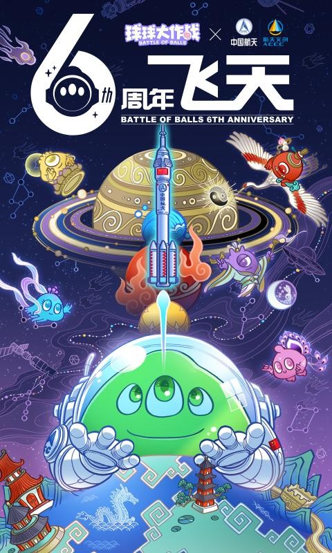 球球大作战六周年