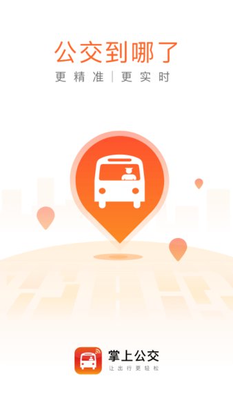 无线城市掌上公交