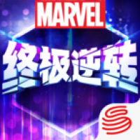 漫威终极逆转app
