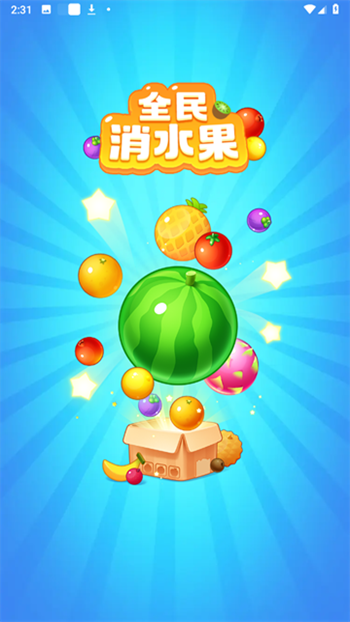 全民消水果