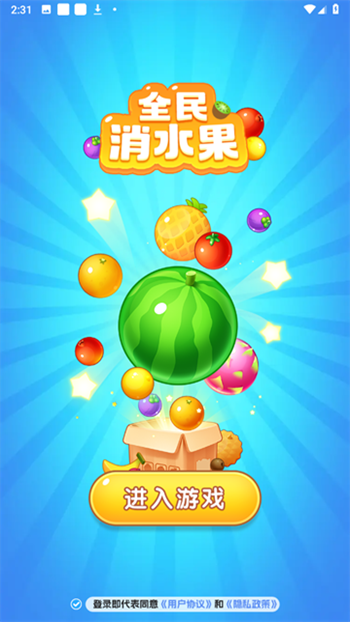 全民消水果