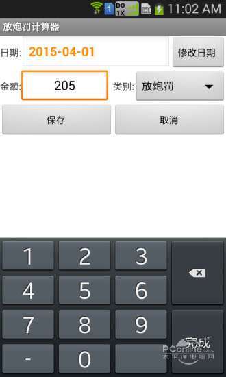 放炮罚计算器免费版