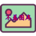 不羞图库