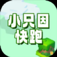 小只因快跑app