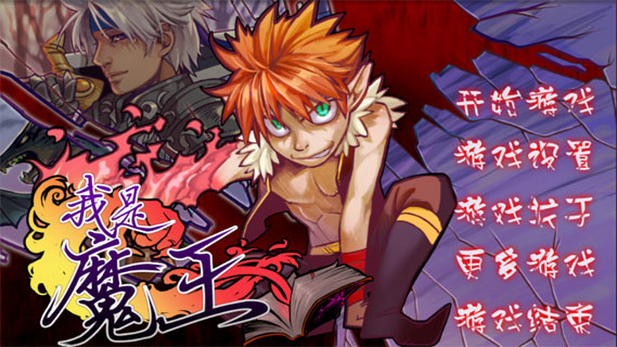 我是魔王中文版