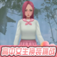 高中女生换装挑战app