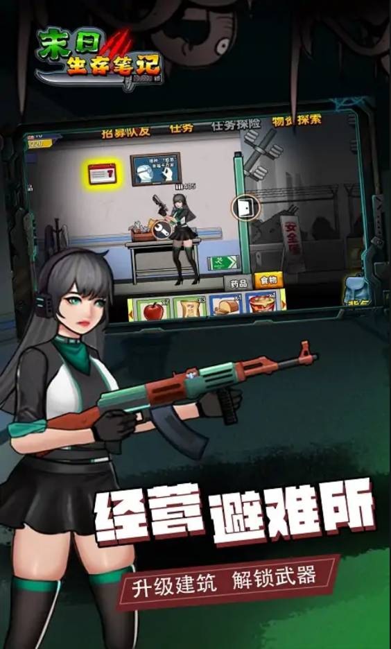 末日求生笔记app