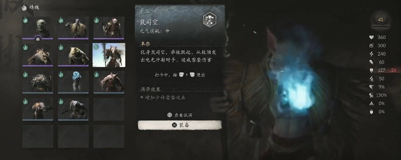 黑神话悟空鼠司空的效果是什么