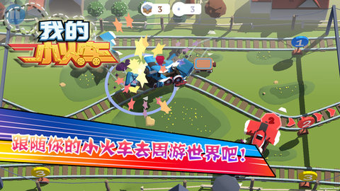 我的小火车 1.00.03 安卓版