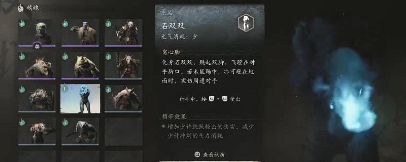 黑神话悟空石双双的效果是什么