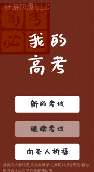 我的高考游戏