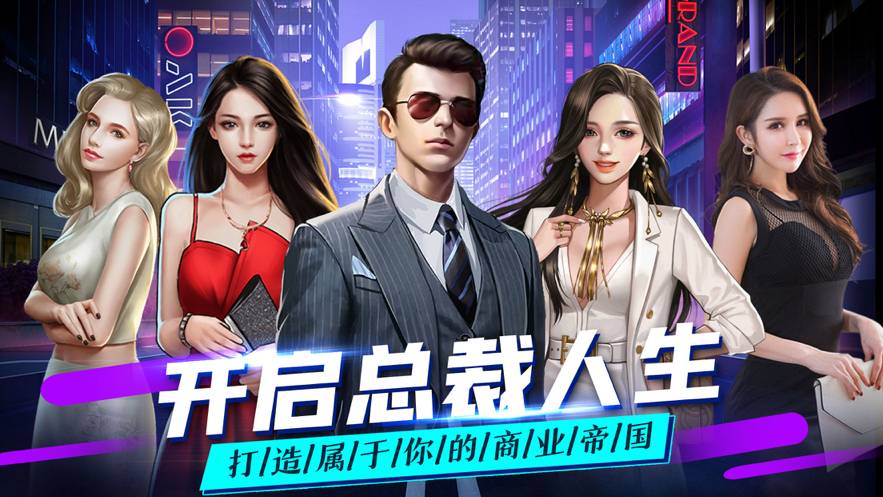 总裁人生单机模拟经营苹果版