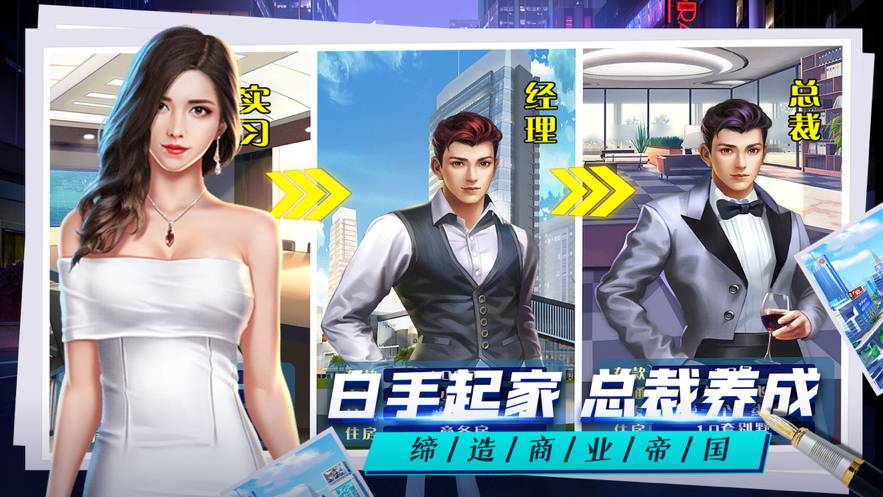 总裁人生单机模拟经营苹果版