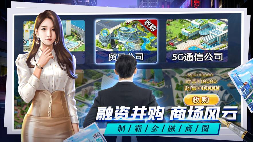 总裁人生单机模拟经营苹果版