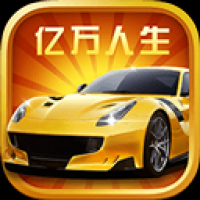 亿万人生app