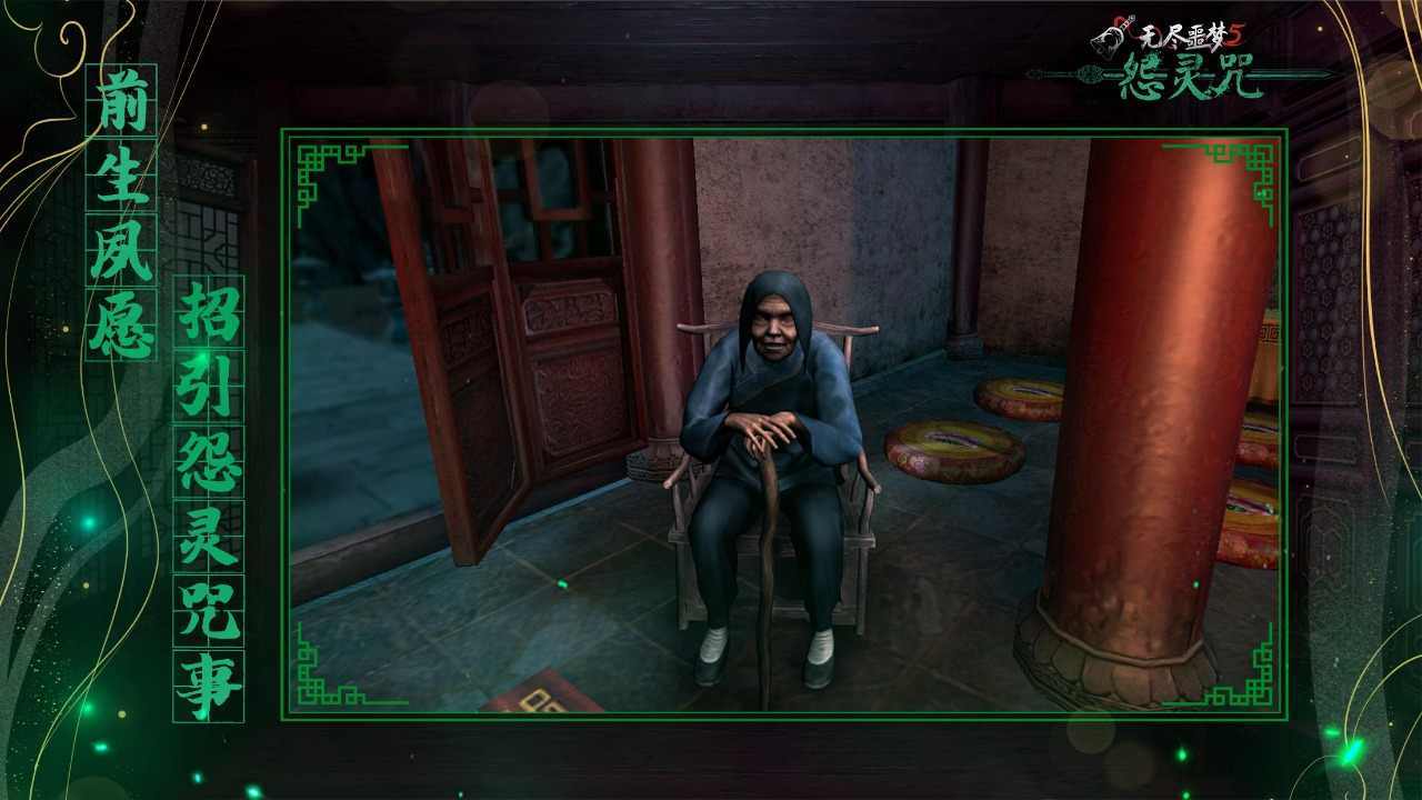 无尽噩梦5怨灵咒内置菜单2.0
