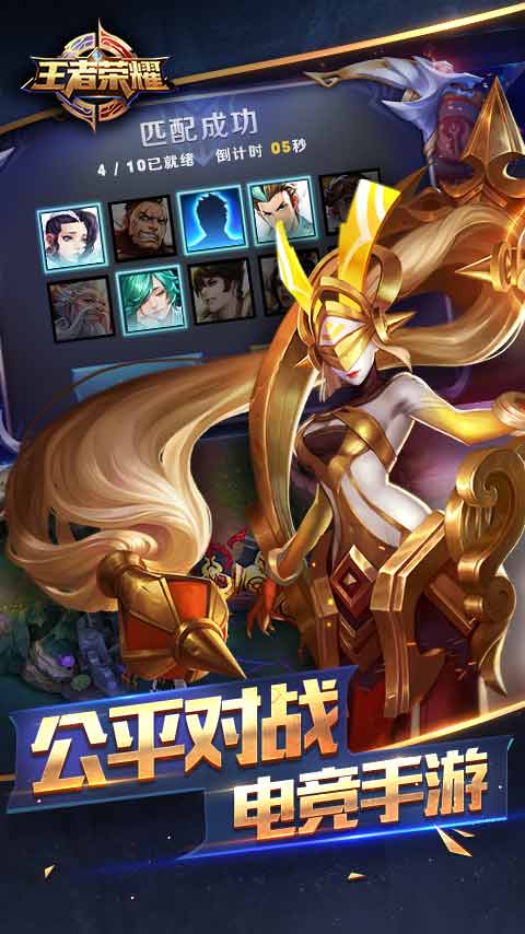 王者荣耀手游